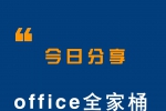 超实用！Office教程分享，让你轻松成为办公达人