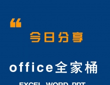 超实用！Office教程分享，让你轻松成为办公达人